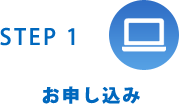 STEP1 お申込み