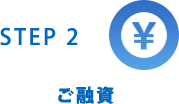 STEP2 ご融資