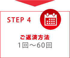STEP4 ご返済方法 1回～60回